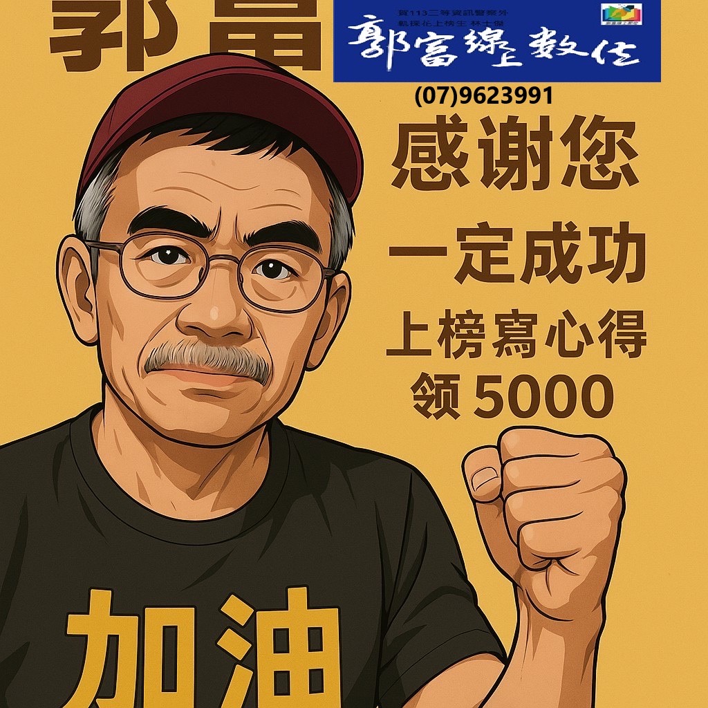 114[調查局資訊科學組]考猜-資訊安全實務考題解析[郭富線上]113為例(07)9623991