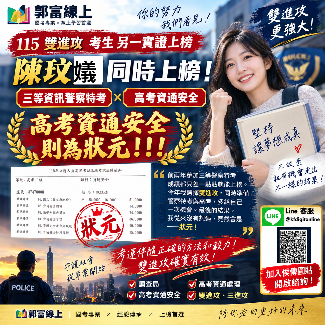 陳玟嬟 參加郭富線上 雙進攻 三等資訊警察內軌上榜 及高考資通安全狀元
