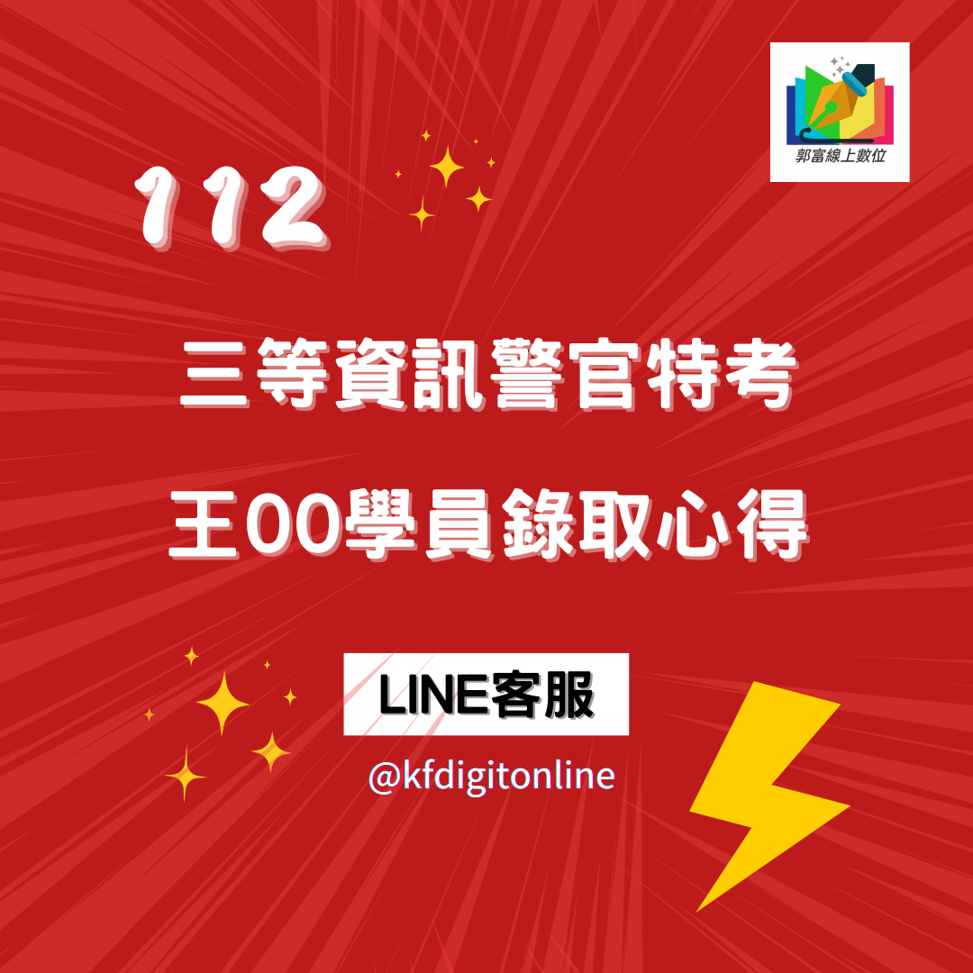 112三等資訊警官特考 W00學員 錄取心得;有問題盡量問，郭富都會回答，考前猜題五天5彈連發複習，很有效，別忘了參加!!!