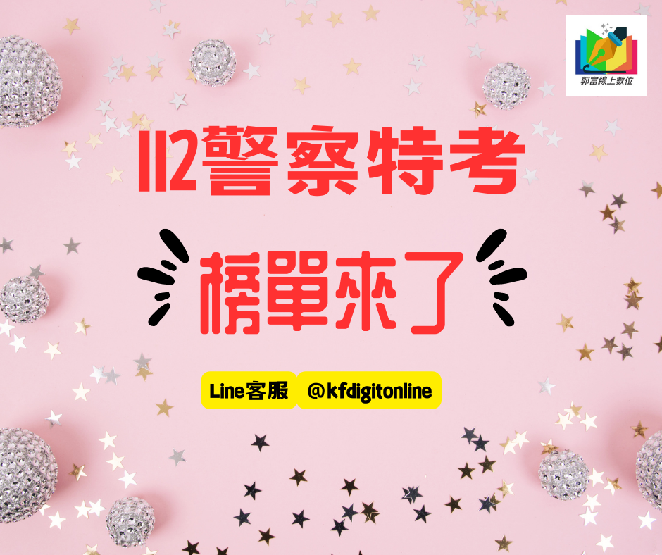 112警察特考榜單來了，郭富線上數位祝福考生 金榜題名