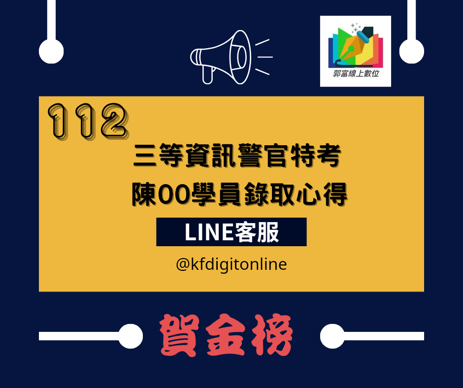 郭富線上數位 112 三等資訊警官特考 陳OO學員錄取心得