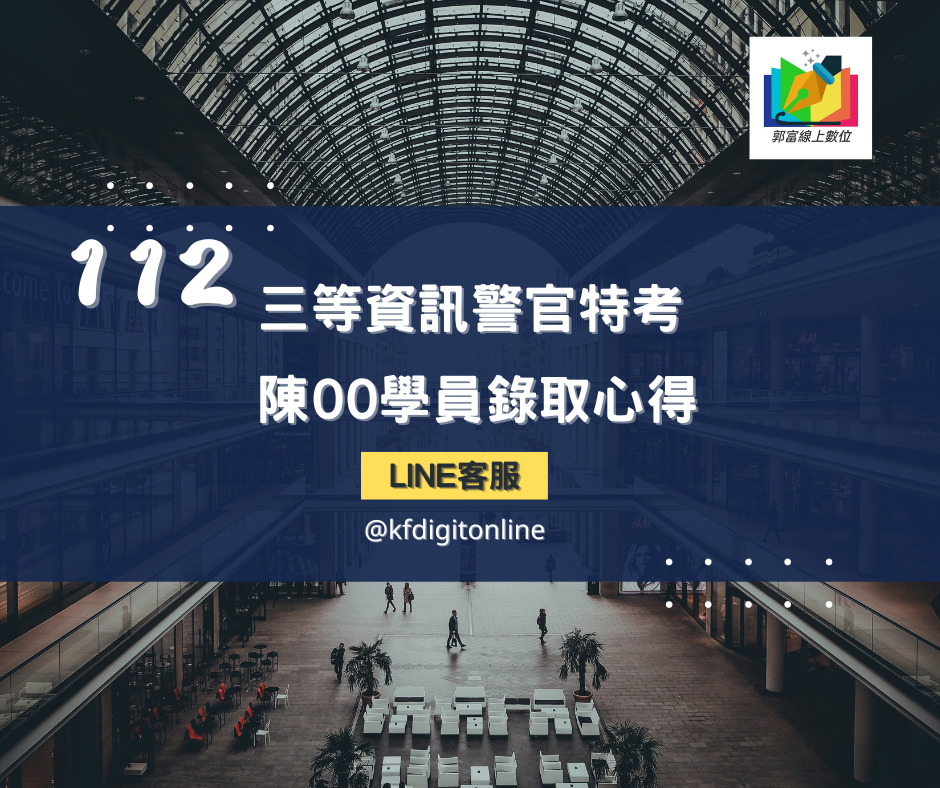 112三等資訊警官學員C00上榜心得如下⋯⋯