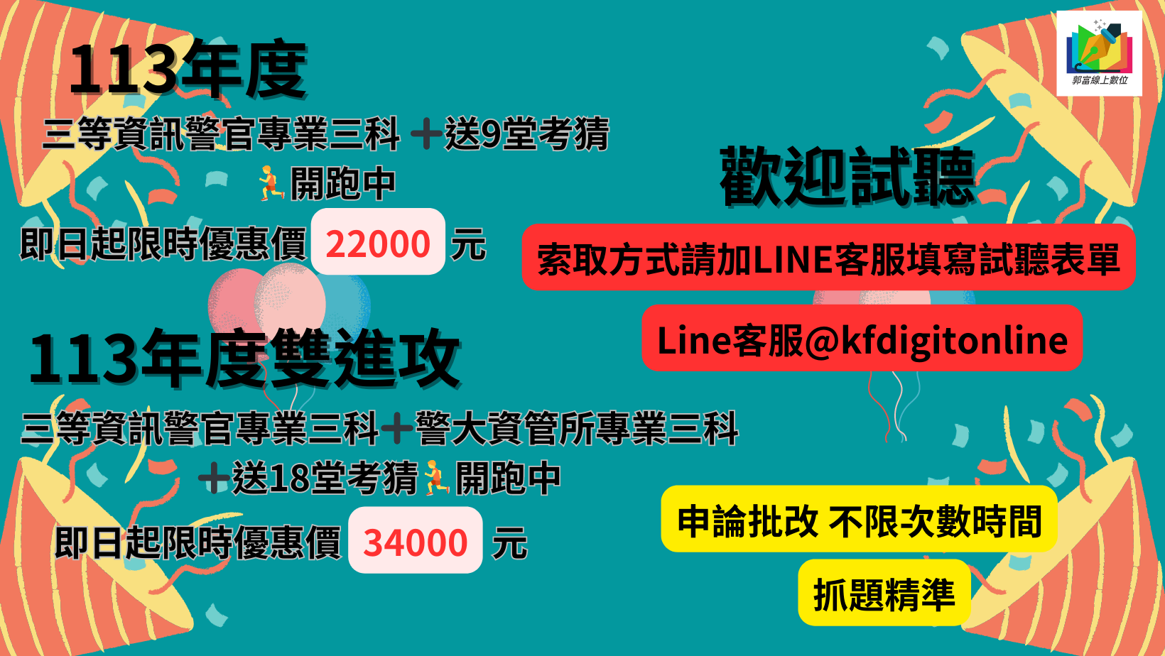 112 警察特考放榜日期 08/17 下午16:00， 官網另公告。祝福考生如意 !!!