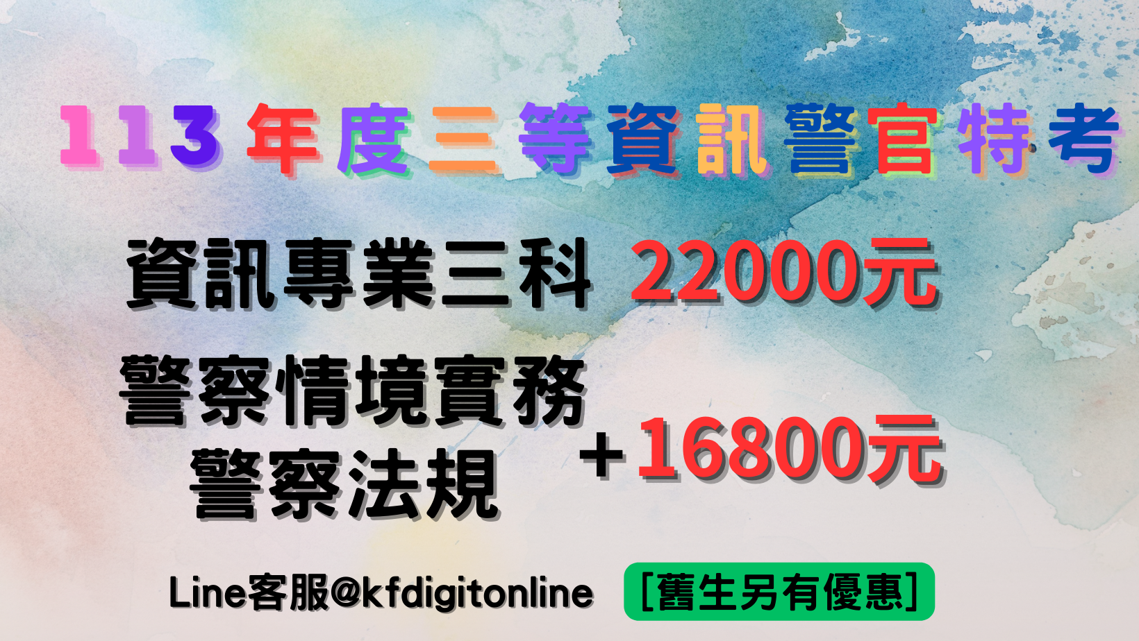 🎯 113 三等資訊警官專業五科， 法規情境附問題解析