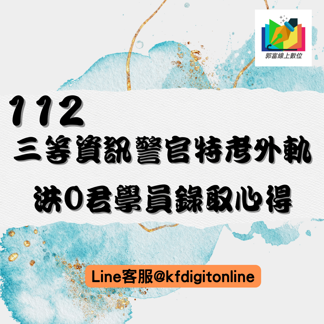 112 三等資訊警官外軌 錄取心得  學員 洪 OO