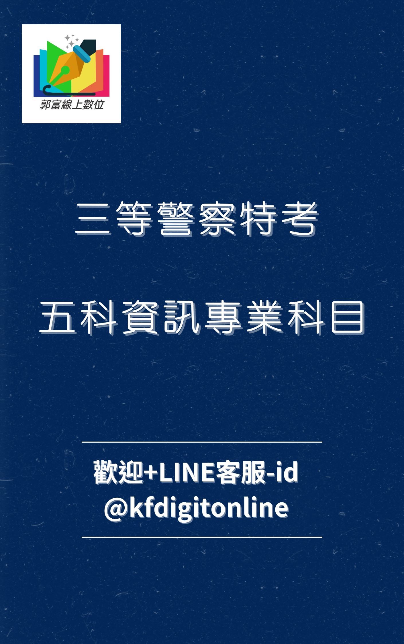 《113三等資訊專業5科警察法規情境系列+資訊專業3科》年度班、考猜班都來了。速填報名表把握時間，爭取上榜