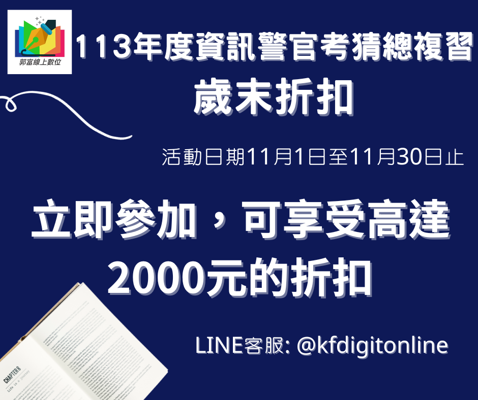 113年度三等資訊考猜總複習特惠來囉！