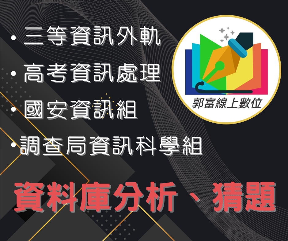 郭富線上數位 – 國安資訊組、調查局資訊科學組、高考資訊處理、三等資訊外軌，專業資料庫分析與猜題助您事半功倍！