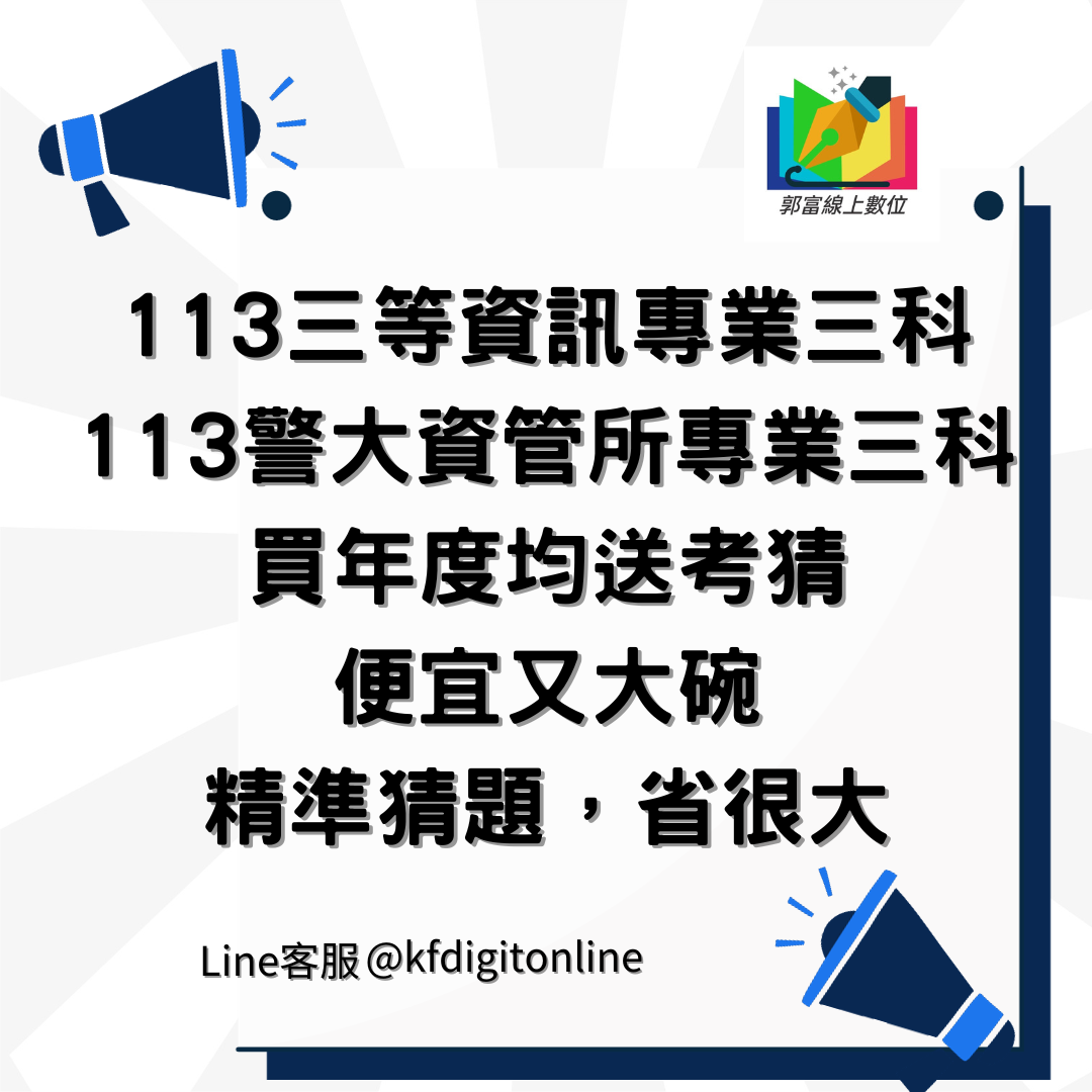 113三等資訊專業三科，113警大資管所專業三科，買年度均送考猜。便宜又大碗，精準猜題，省很大。