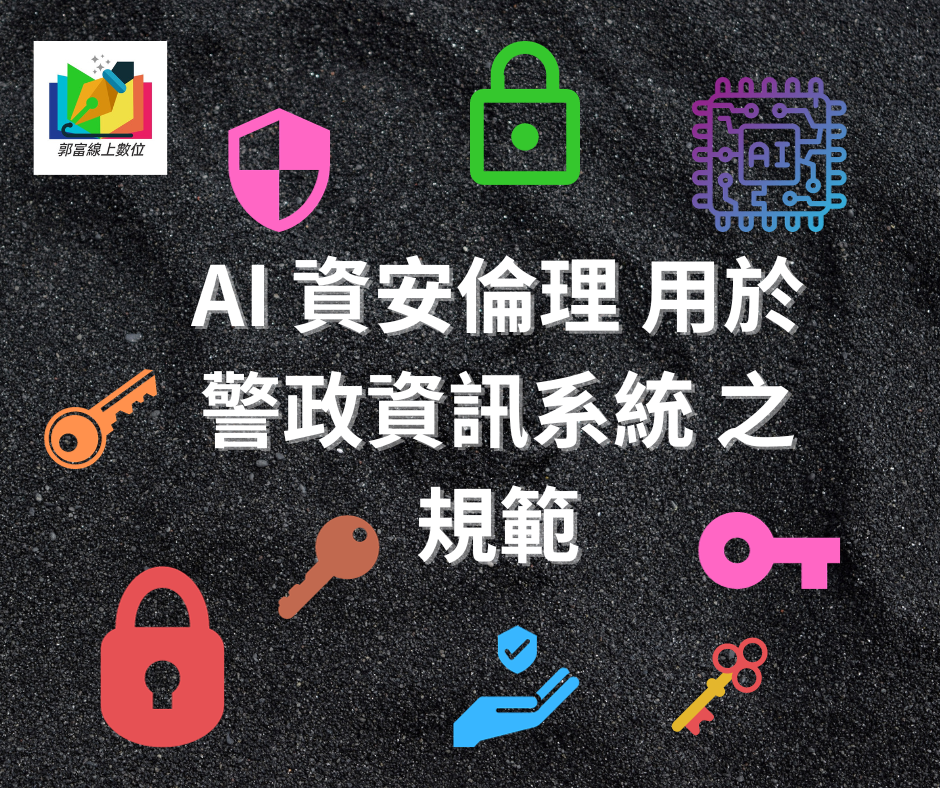 AI 資安倫理 用於警政資訊系統 之規範