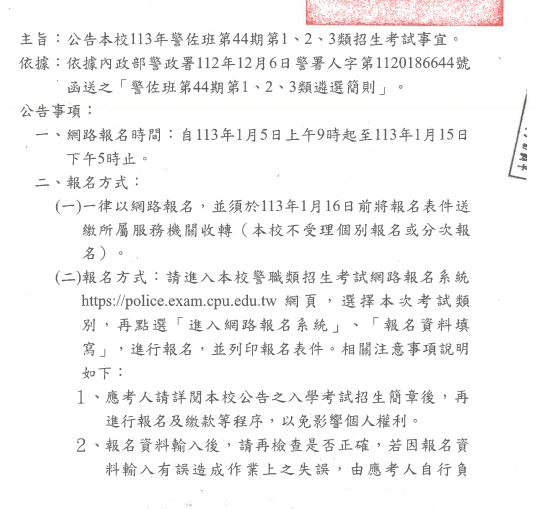 113警佐班、消佐班、警正班招生簡章來了~報名日期113/1/5至113/1/15考試日期113/3/9