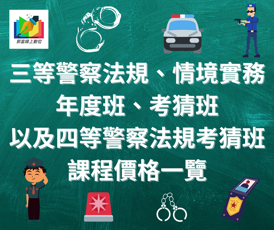 三等警察法規、情境實務、年度班、考猜班，以及四等警察法規考猜班，課程價格一覽