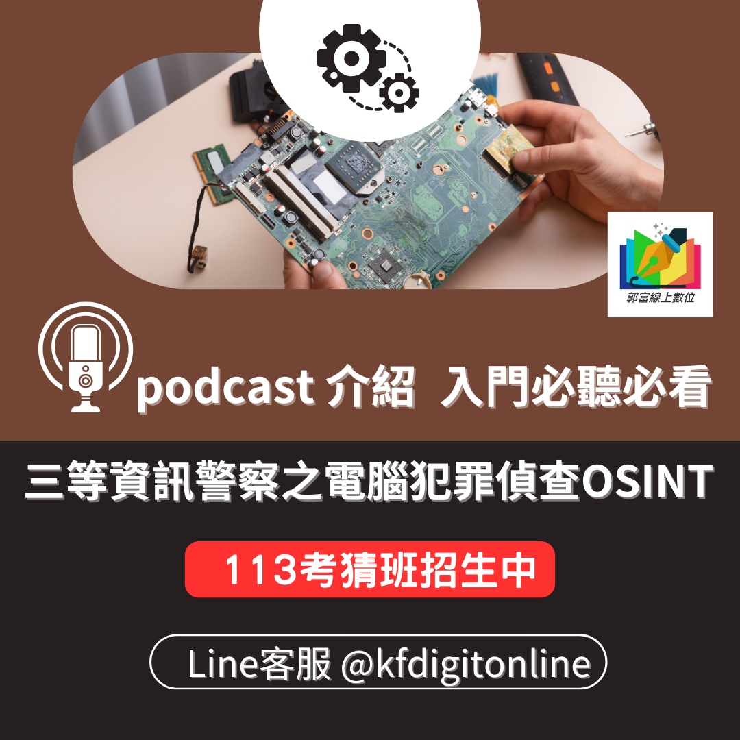 郭富線上-三等資訊警察之電腦犯罪偵查OSINT, podcast, 介紹，入門必聽必看 113考猜班招生中