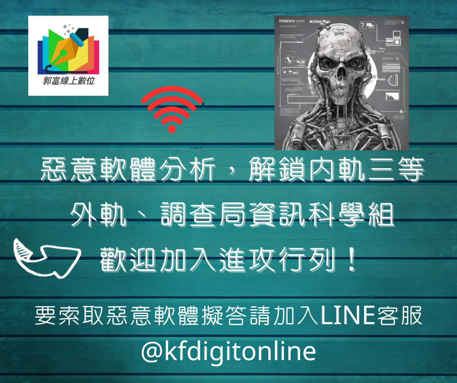 從惡意軟體分析為什麼我可以考內軌三等、外軌或調查局資訊科學組歡迎加入進攻行列