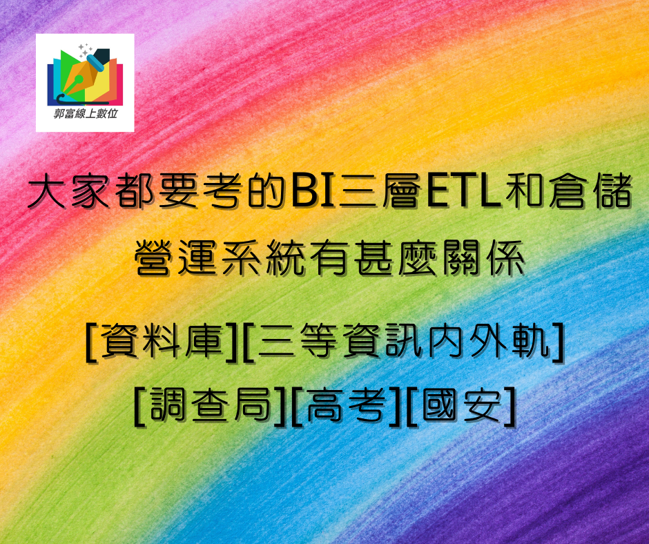 大家都要考的BI三層ETL和倉儲、營運系統有甚麼關係[資料庫][三等資訊內外軌][調查局][高考][國安]