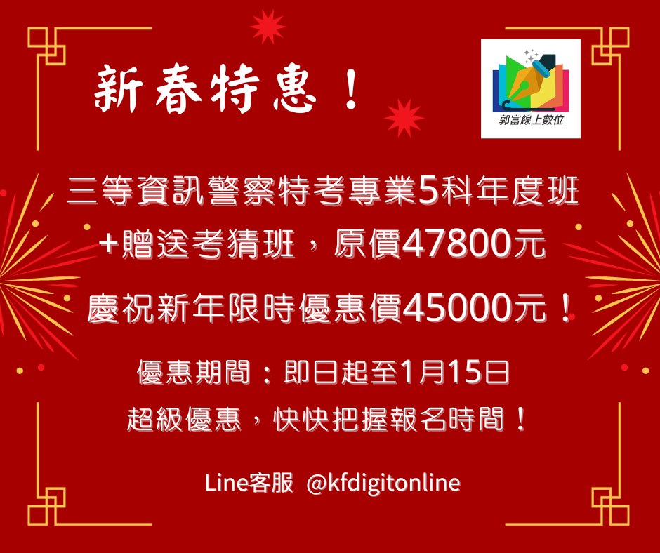 🚓113三等資訊 警察特考專業課程 – 新年優惠 🎓