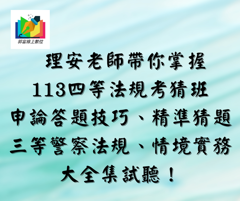  理安老師帶你掌握113四等法規考猜班，申論答題技巧、精準猜題，三等法規情境大全集試聽！