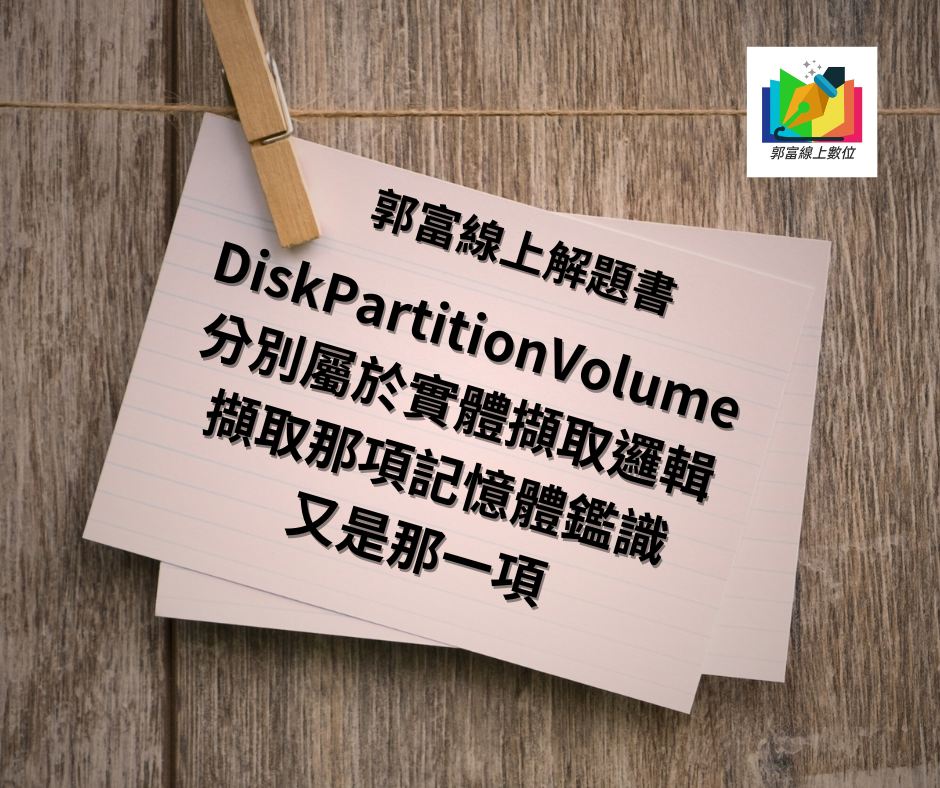 DiskPartitionVolume分別屬於實體擷取邏輯擷取那項記憶體鑑識又是那一項113三等資訊三科專業年度送考猜9堂只要22000元，填表即得，助您成功