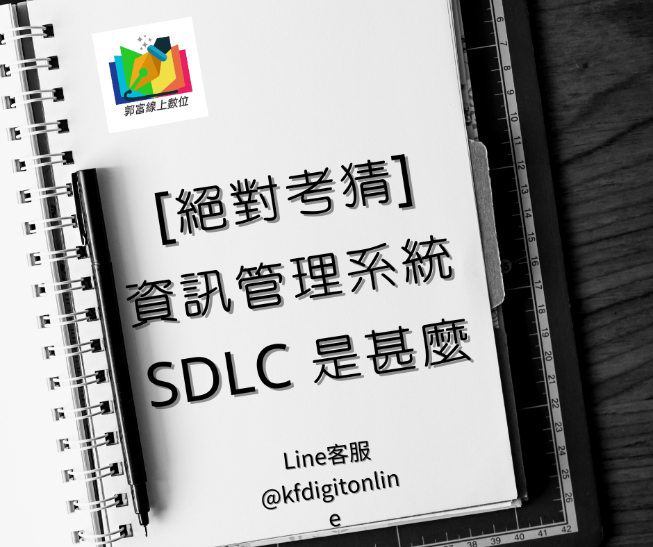 [絕對考猜]資訊管理系統 SDLC 是甚麼