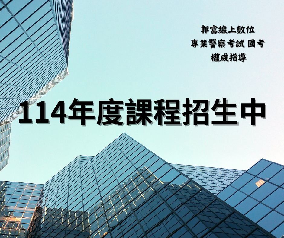 為什麼【三等資訊外軌】  和【四等警特】-  可以一起考慮 ?為何可以直攻【三等資訊外軌 】?  聽郭富老師說明