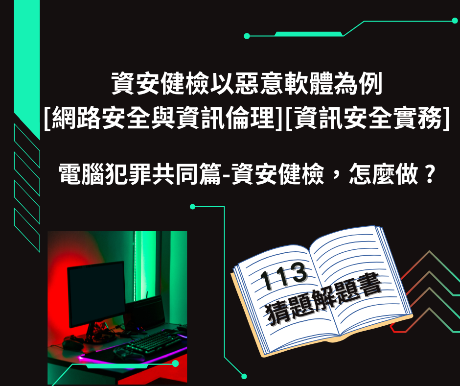 資安健檢以惡意軟體為例[網路安全與資訊倫理][資訊安全實務]