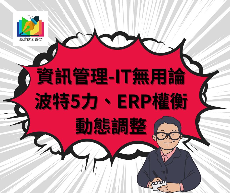 資訊管理-IT無用論、波特5力、ERP權衡、動態調整