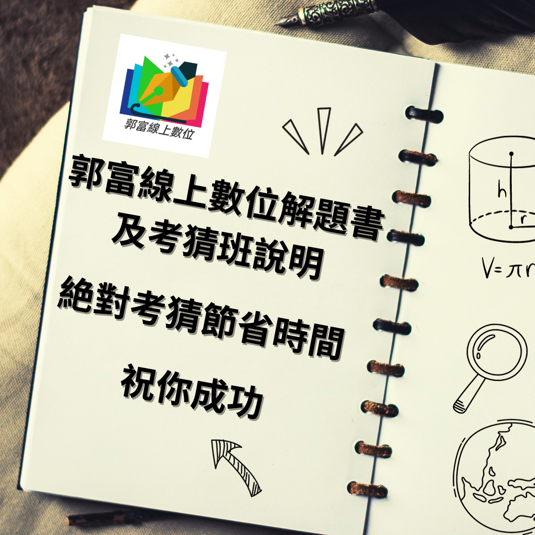 郭富線上數位解題書及考猜班說明 絶對考猜節省時間 祝你成功