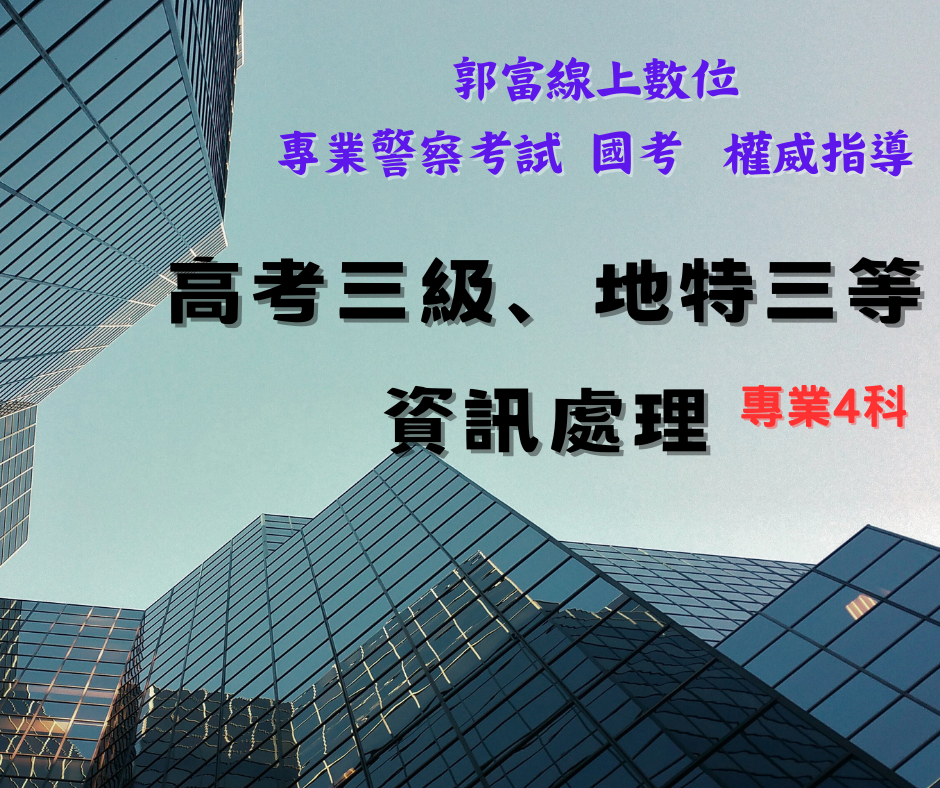 高考三級、地特三等資訊處理專業4科