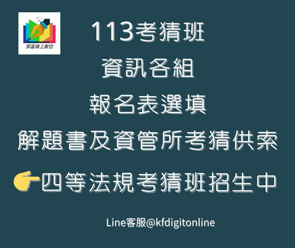 113考猜班，資訊各組，報名表選填，解題書及資管所考猜供索。四等法規考猜班招生中