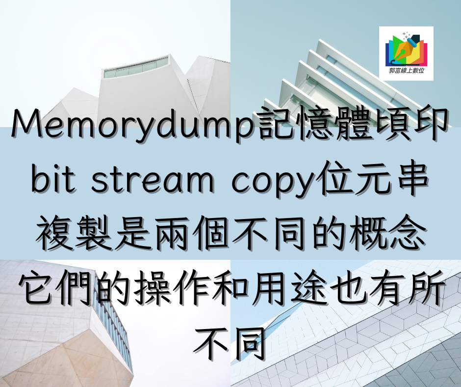 Memorydump記憶體頃印bit stream copy位元串複製是兩個不同的概念，它們的操作和用途也有所不同👉郭富線上數位[三等資訊警察][資管所][國安資訊][調查局資訊科學][高普考資訊處理]114+1、113考猜班招生中
