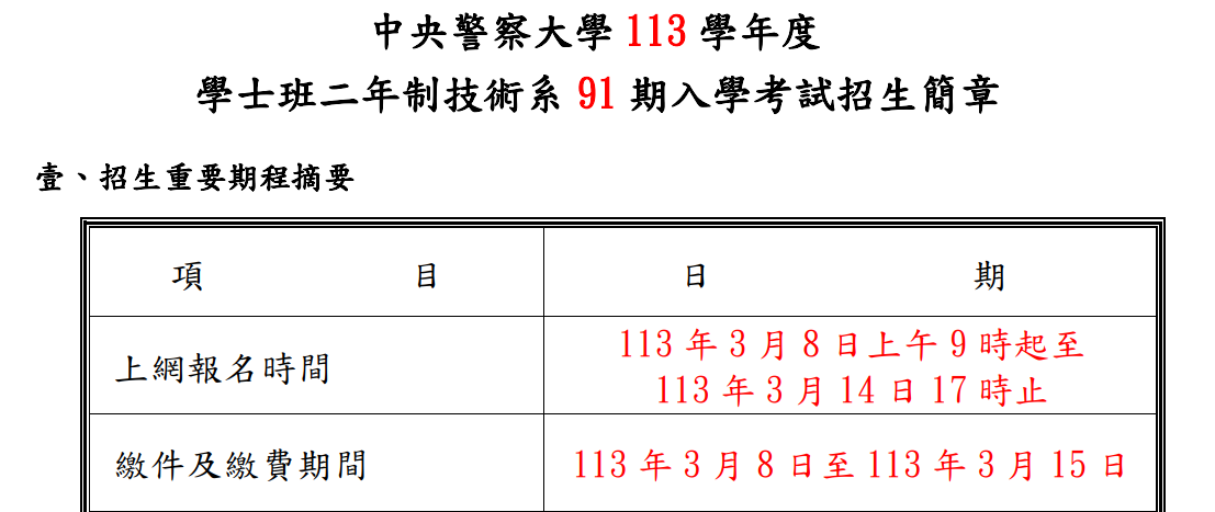 113警大二技:一、招生系別：行政警察學系、刑事警察學系、消防學系、交通學系、水上警察學系。二、網路報名時間：113年3月8日上午9時起至3月14日17時止。三等警大資管所 考猜班 招生中