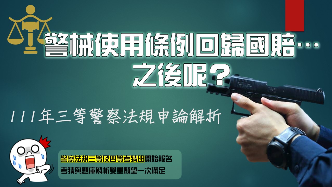 三四等警察法規[理安]警械使用條例回歸國賠之後呢-郭富線上數位[資訊國考][三等資訊警察][資管所][國安資訊][調查局資訊科學][高普考資訊處理]