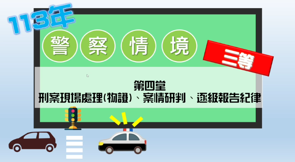 [理安]-[三等警察情境實務]-[刑案現場處理、案情研判、逐級報告紀律]-郭富線上數位-[資訊國考]-[三等資訊警察]-[資管所]-[國安資訊]-[調查局資訊科學]-[高普考資訊處理]