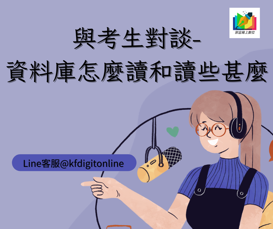 與考生對談-資料庫怎麼讀和讀些甚麼-郭富線上數位[資訊國考][三等資訊警察][資管所][國安資訊][調查局資訊科學][高普考資訊處理]👉113考猜班招生中👉114年度加送113年度隨選一科目先行研讀👉113四等警察法規強力放送中