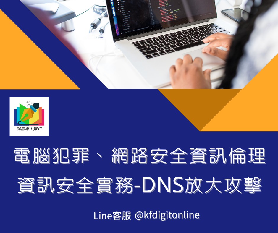 電腦犯罪、網路安全資訊倫理、資訊安全實務-DNS放大攻擊[郭富線上數位]