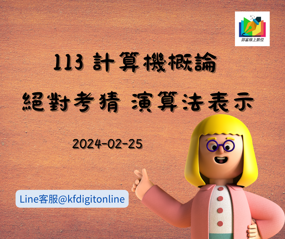 ✅113 計算機概論 絕對考猜 演算法表示 2024-02-25 郭富線上數位  [資訊國考][三等資訊警察][資管所][國安資訊][調查局資訊科學][高普考資訊處理]