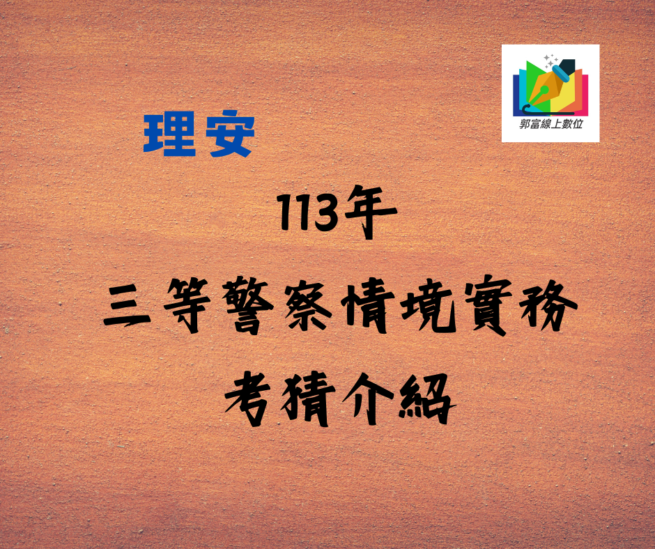 理安🔊113年三等警察情境實務考猜介紹