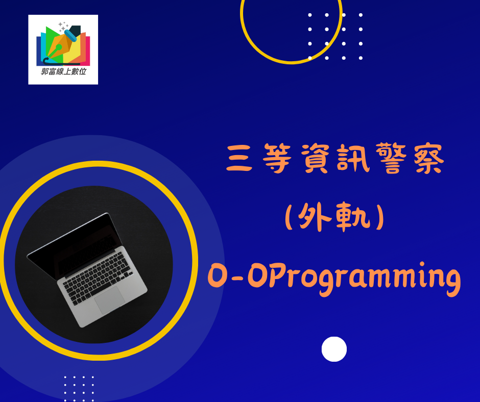 📌三等資訊警察(外軌)O-OProgramming-郭富線上數位[資訊國考][三等資訊警察][資管所][國安資訊][調查局資訊科學][高普考資訊處理]📌調查局考猜📌三等資訊外軌考猜📌114年度三等資訊警察特考，推出114年度加送113年度隨選一科目先行研讀優惠專案！👉招生中..….