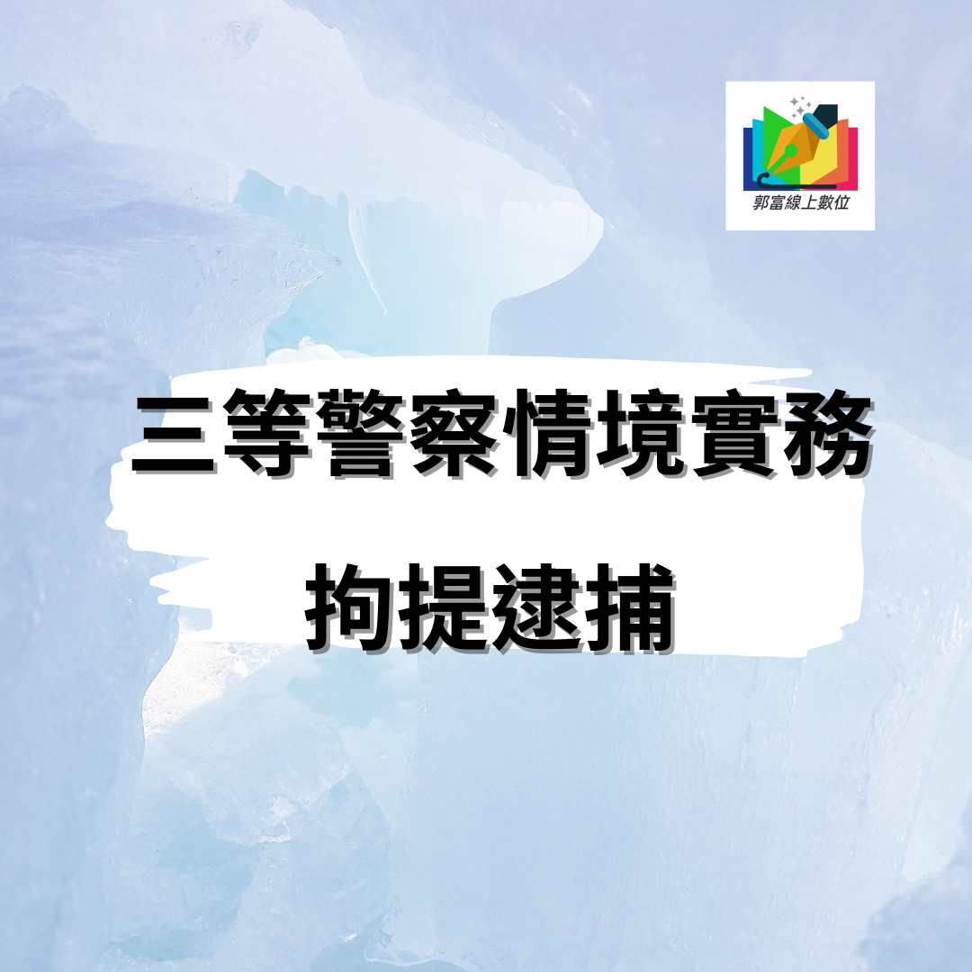 [三等警察情境實務][拘提逮捕][理安老師]郭富線上數位[資訊國考][三等資訊警察][資管所][國安資訊][調查局資訊科學][高普考資訊處理]