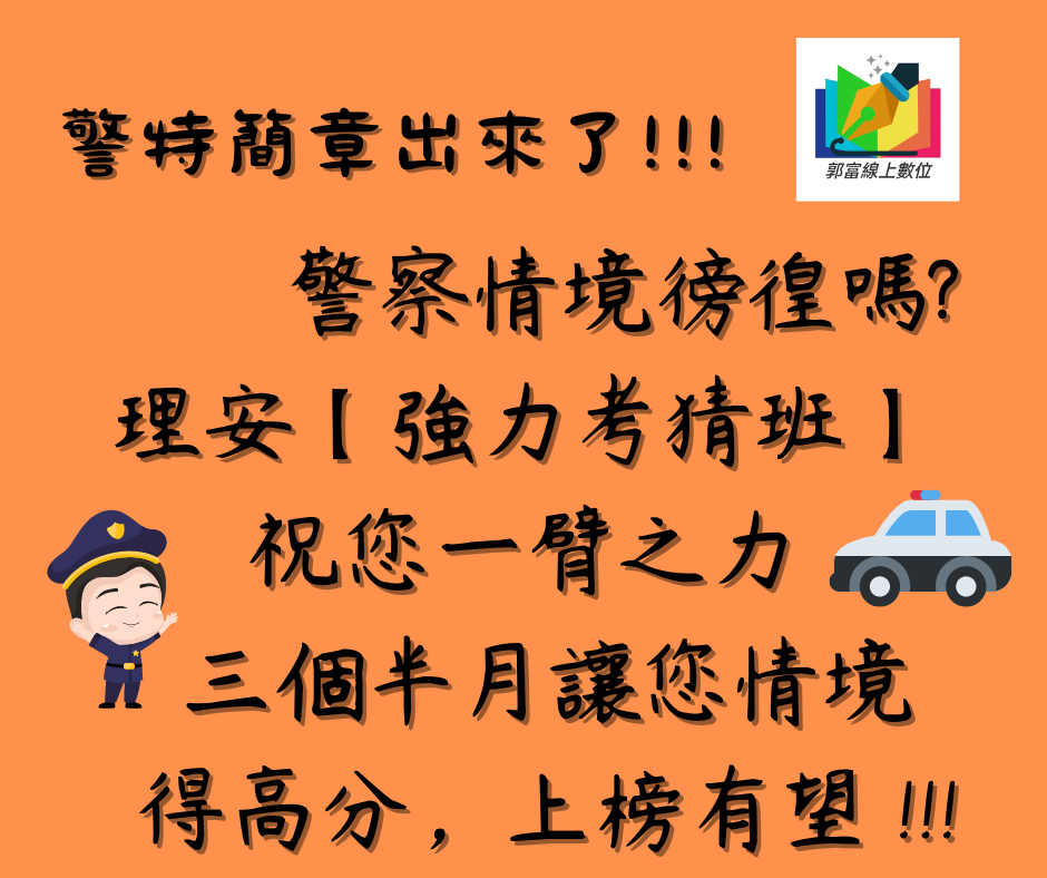 📌警特簡章出來了，警察情境徬徨嗎? 郭富線上- 理安-【強力考猜班】祝您一臂之力💪， 三個半月讓您情境得高分，上榜有望 !!!