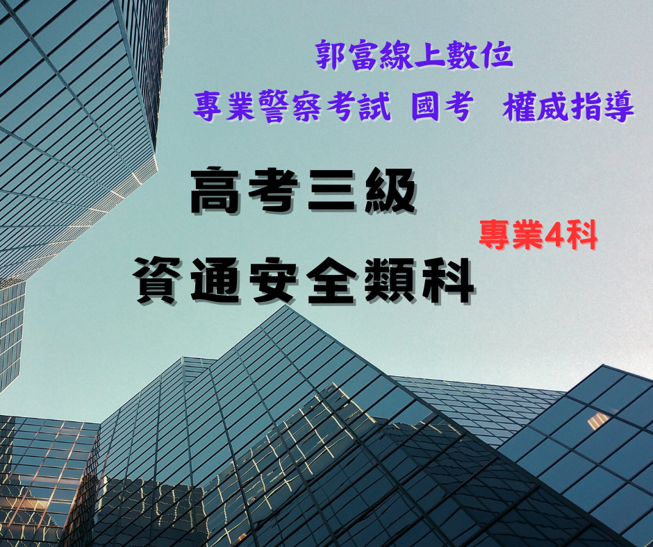 高考三等資通安全類科專業4科