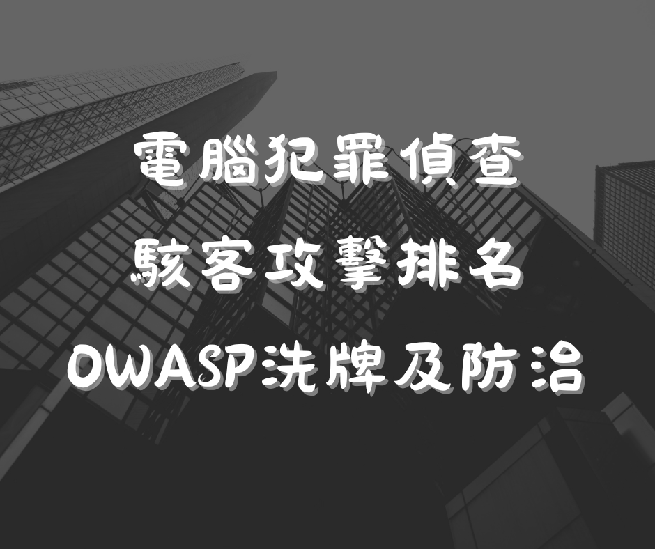 📍電腦犯罪偵查駭客攻擊排名OWASP洗牌及防治📍三等資訊警察📍調查局資訊科學📍高考三資訊處理📍國安資訊📍高考三資通安全✔113考猜班✔114年度送113一科招生中~~✔填報名表享優惠