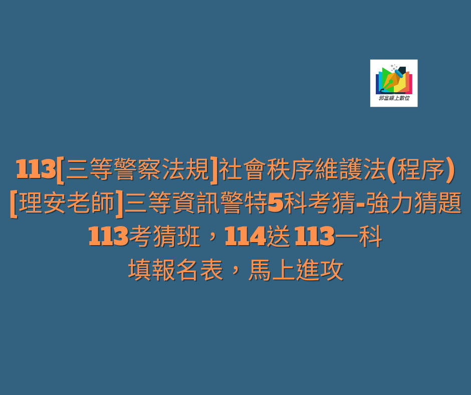 📌113[三等警察法規]社會秩序維護法(程序)[理安老師]三等資訊警特5科考猜-強力猜題