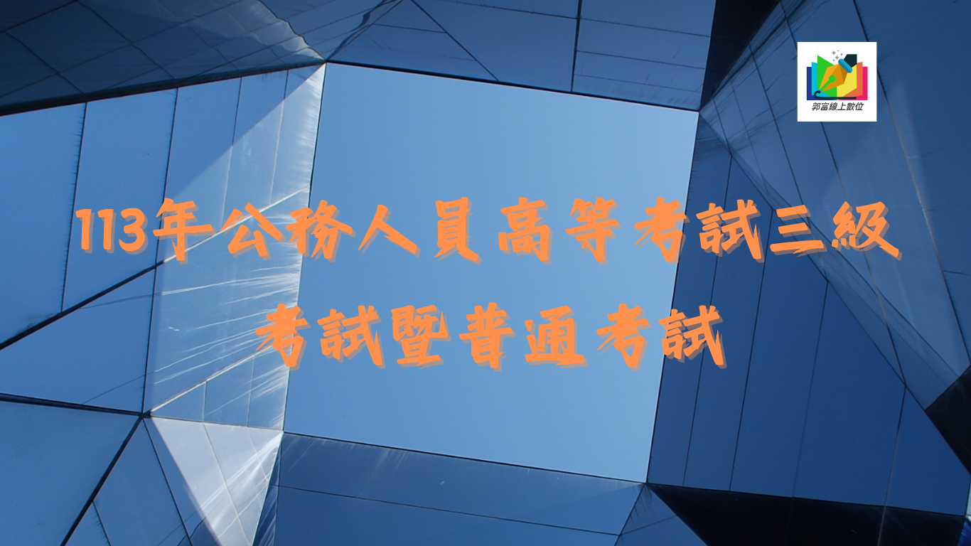 \113年公務人員高考三級暨普通考試自3月12日至21日下午5時受理報名/