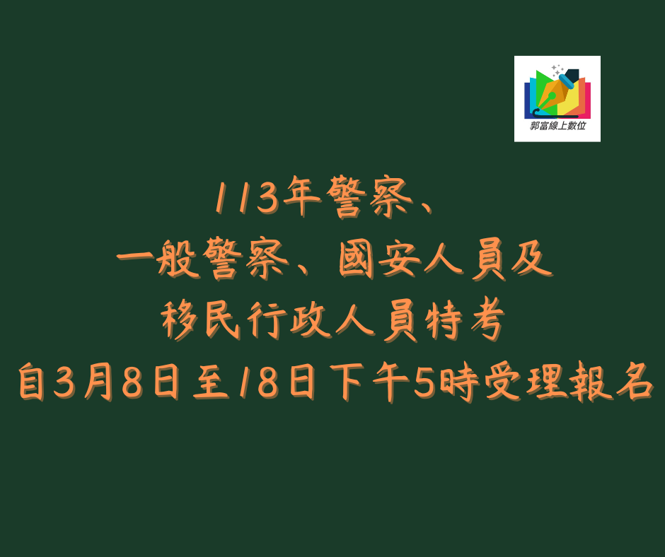 113年警察、一般警察、國安人員及移民行政人員特考自3月8日至18日下午5時受理報名