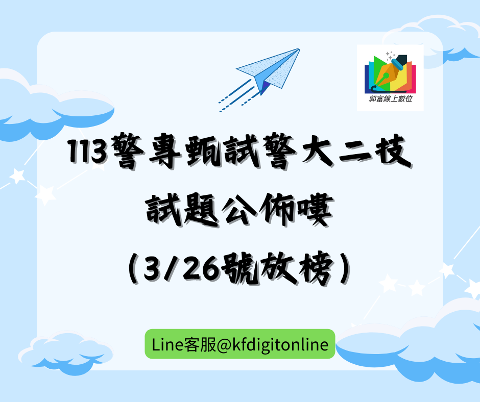 \113警專甄試警大二技 試題公布/【03/26放榜】祝您上榜 !!!  💥 郭富 【114 年度資訊班】早鳥優惠加送113 任選一科先行研讀，提早進攻。建立上榜信心，03/31前優惠價