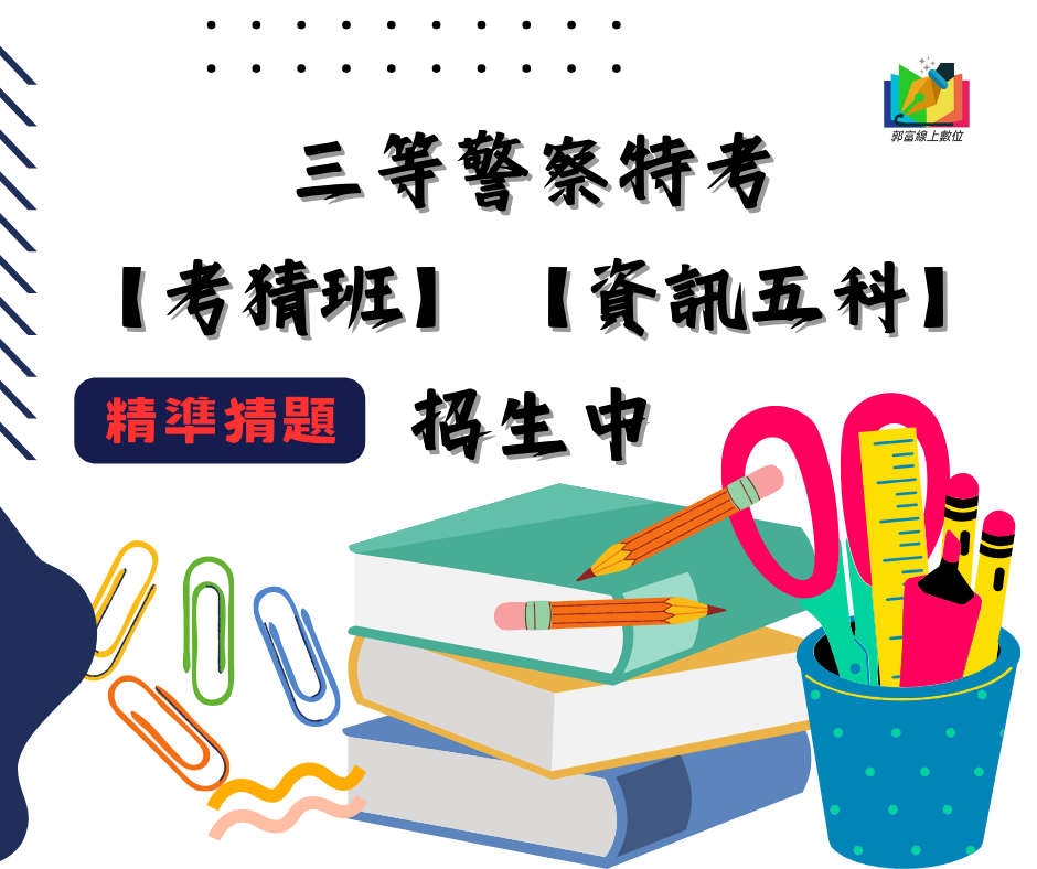 【BI DW-商業智慧】與【資料倉儲之比較】-113三等資訊警察五科考猜班強力推薦，精準猜題。【114先修113一科贏在提早準備】