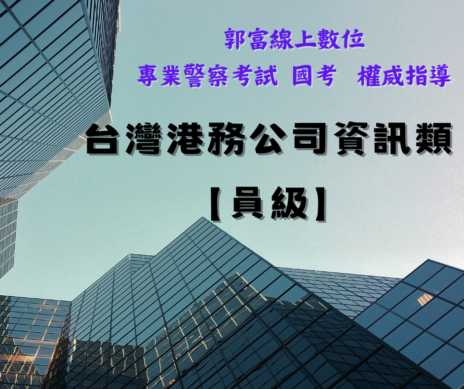 台灣港務公司資訊類【員級】