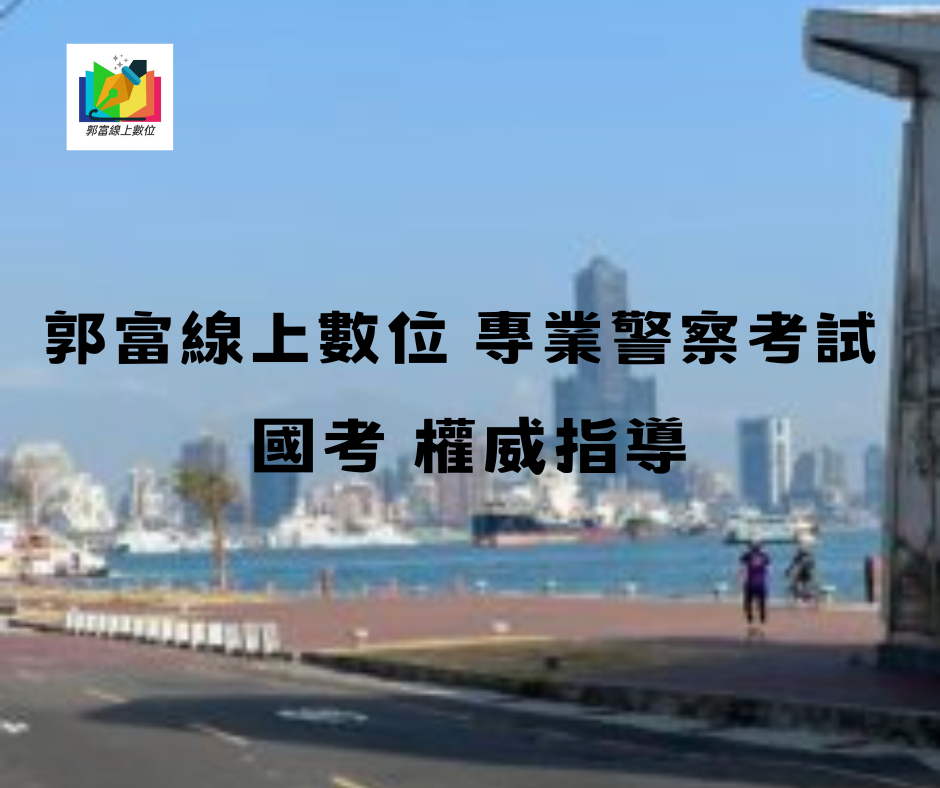 郭富警察考試國考【國安、調查局、高普考資訊、資通安全、台灣港務】-113三等資訊警特0612起 考前猜題複習 五天五彈連發 報名表 (googlemeet 及私人指定)