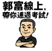 114[電腦犯罪偵查考猜第二講][郭富線上][電腦犯罪偵查]115資訊相關課程 早鳥價 優惠2000 05/01-05/31 報名就送 